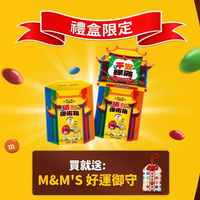 【M&M’S MM巧克力】繽紛保佑箱