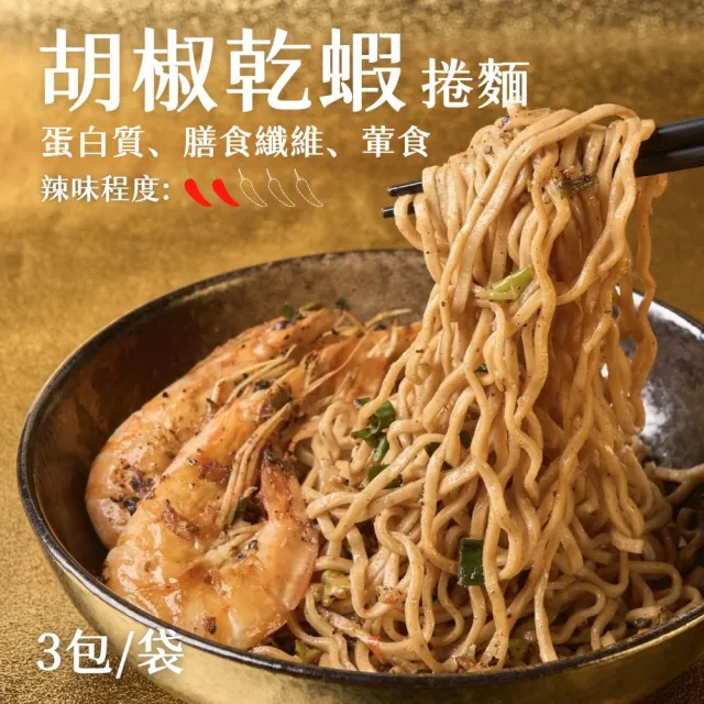【Goodfoodeveryday 日日好食】好控捲拌麵 3包/袋(胡椒乾蝦) 雙11限定