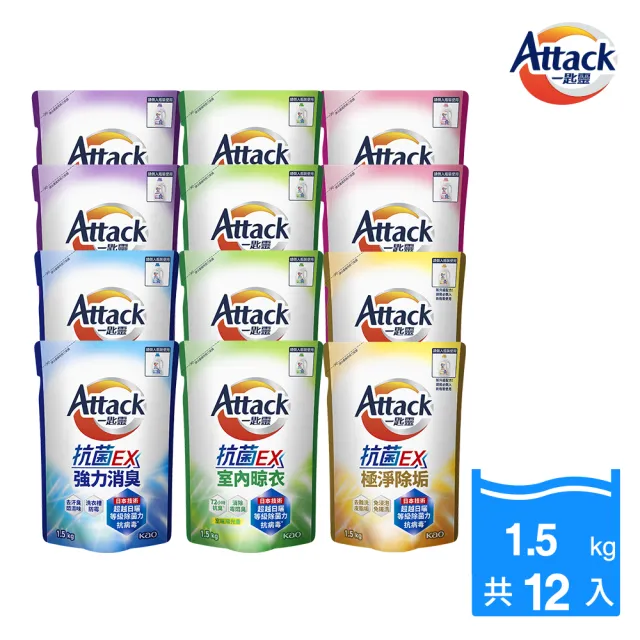 【一匙靈】雙11限定★ATTACK抗菌EX洗衣精補充包1.5kgx12包(強力消臭/極淨除垢/防蹣成分/植萃低敏/室內晾衣)