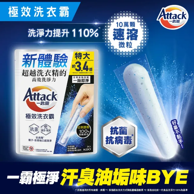 【一匙靈】ATTACK極效洗衣霸 24X2袋組(抗菌去漬/室內晾衣/防?成分Plus)