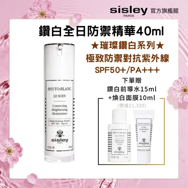 【Sisley 希思黎】官方直營 璀璨鑽白全日防禦精華40ml SPF50+/PA+++(防曬精華)