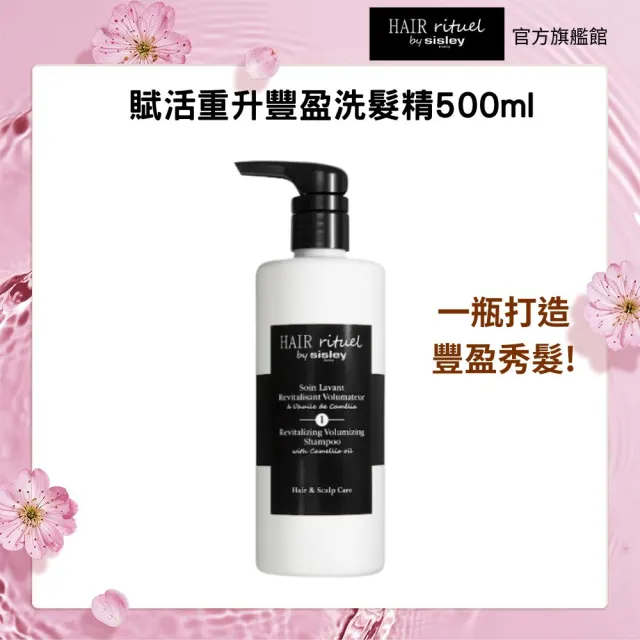 【Sisley 希思黎】官方直營 Hair Rituel 賦活重升豐盈洗髮精500ml(豐盈髮絲/蓬鬆髮絲)