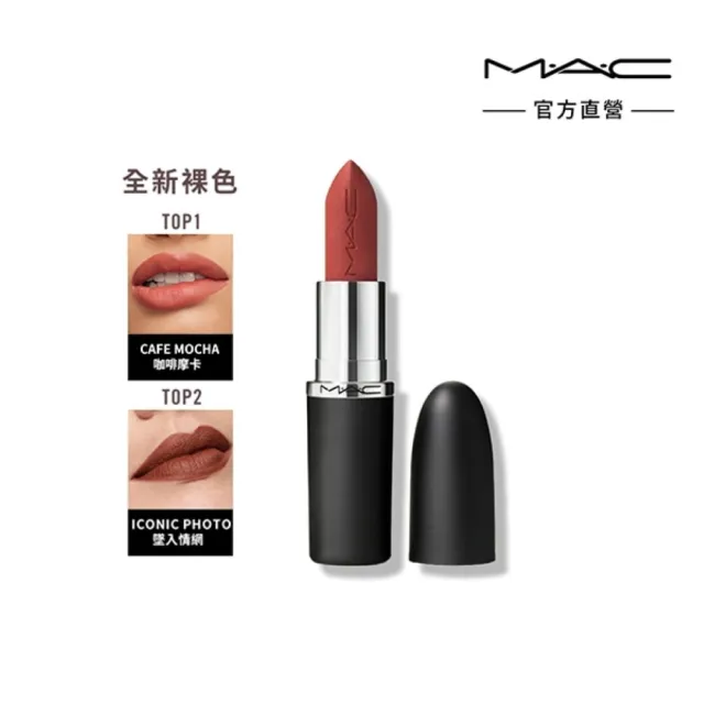 【M.A.C】MACximal極自我柔霧唇膏3.5g(子彈唇膏 #柔霧大巨彈)