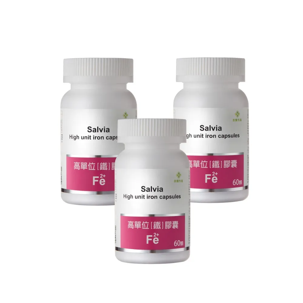 【SALVIA】Salvia高單位補「鐵」膠囊*3瓶(60顆/瓶美國進口含鐵+葉酸+C+B12 四合一最佳補鐵營養品)