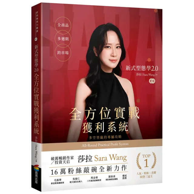 新式型態學2.0全方位實戰獲利系統：全商品、多週期、跨市場，多空皆贏的專屬攻略