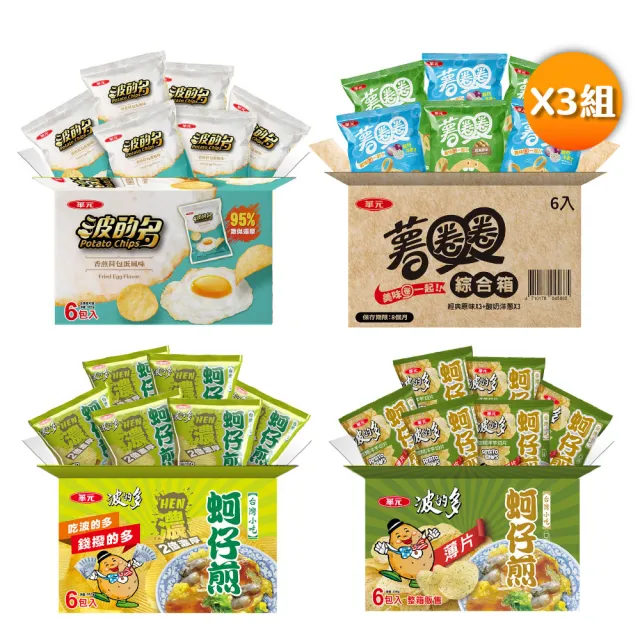 【華元】波的多洋芋片6包入量販箱X3組(口味任選)