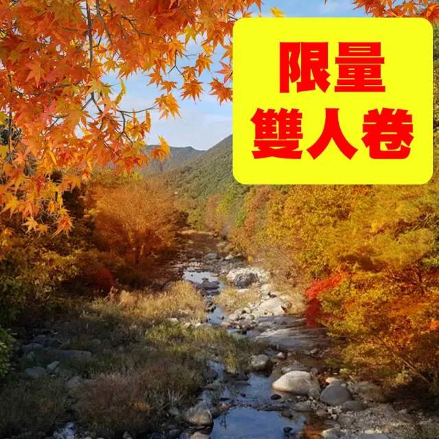 買一送一~清易賞楓趣五日★愛寶樂園、俗離山、景福宮、塗鴉秀、汗蒸幕(早去晚回足五天)