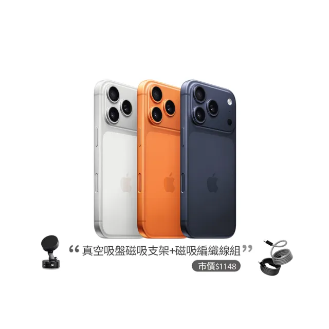 【Apple】iPhone 17 Pro(256G/6.3吋)(磁吸支架+編織線組)