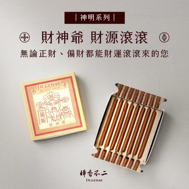 【inzense 禪香不二】神明迷你香任選3入:月老/藥師佛/觀世音/財神爺/佛祖/城隍/媽祖/文昌/玉皇/福德/關公
