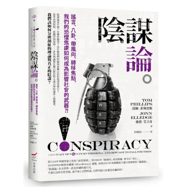 陰謀論：謠言、八卦、帶風向、轉移焦點，我們的恐懼焦慮如何成為影響社會的武器？！