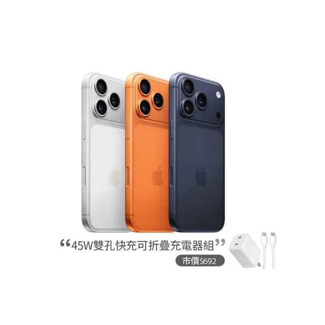 【Apple】iPhone 17 Pro Max(256G/6.9吋)(45W雙孔閃充組)