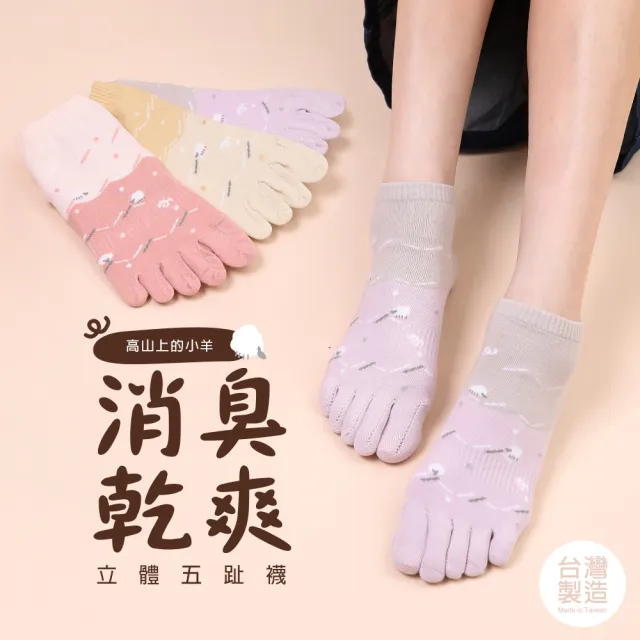 【蒂巴蕾】3雙組-消臭乾爽立體五趾襪-高山上的小羊(消臭五指襪/五指襪)