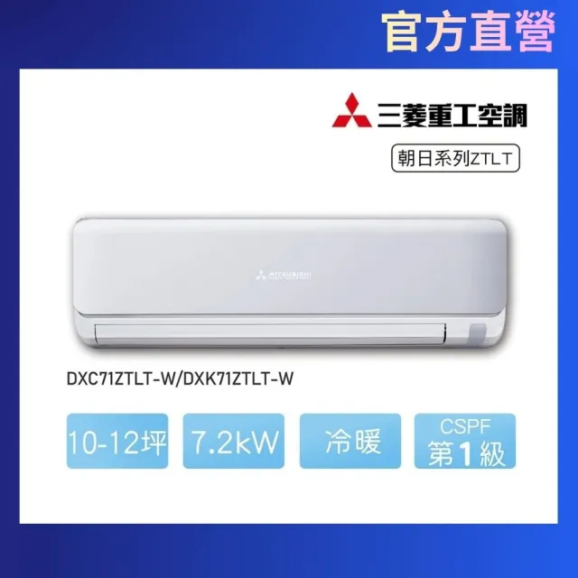 【MITSUBISHI 三菱重工】官方直營 10-12坪朝日系列一級能效變頻冷暖分離式空調(DXC71ZTLT-W/DXK71ZTLT-W)