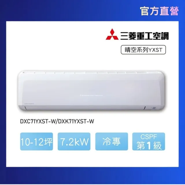 【MITSUBISHI 三菱重工】10-12坪7.2kW晴空系列一級能效變頻冷專分離式空調(DXC71YXST-W/DXK71YXST-W)