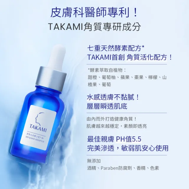 【TAKAMI】官方直營 角質道小藍瓶 30ml(前導精華)