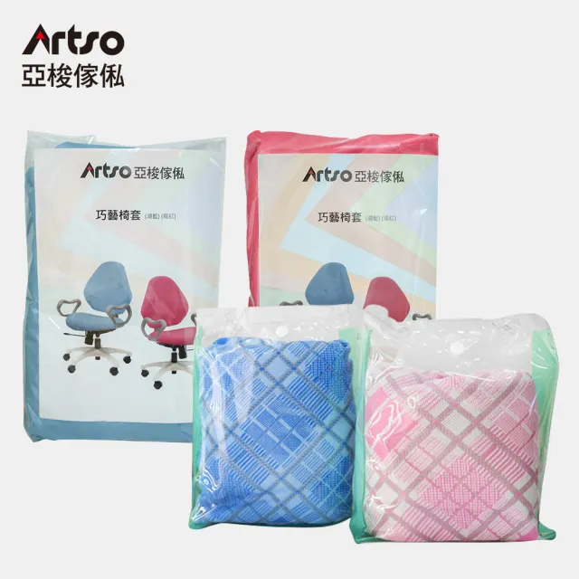 【Artso 亞梭】巧藝椅椅套/飛炫椅椅套(兩款椅子均可用)
