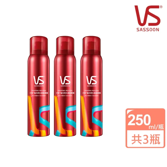 【VS 沙宣】強力持久造型慕斯250ml 3入組(造型品/清爽自然/即刻塑型)