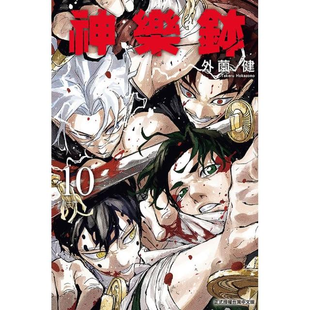 神樂鉢 （首刷限定版） 10