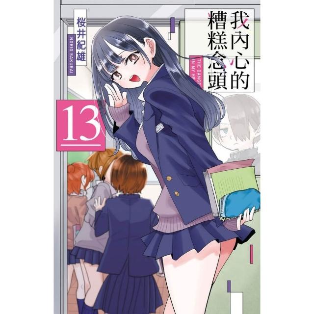 我內心的糟糕念頭 （首刷限定版） 13