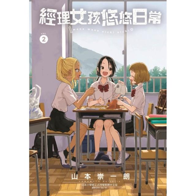 經理女孩悠悠日常 （首刷限定版） 2