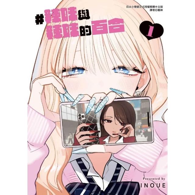 #辣妹與辣妹的百合 （首刷限定版） 1