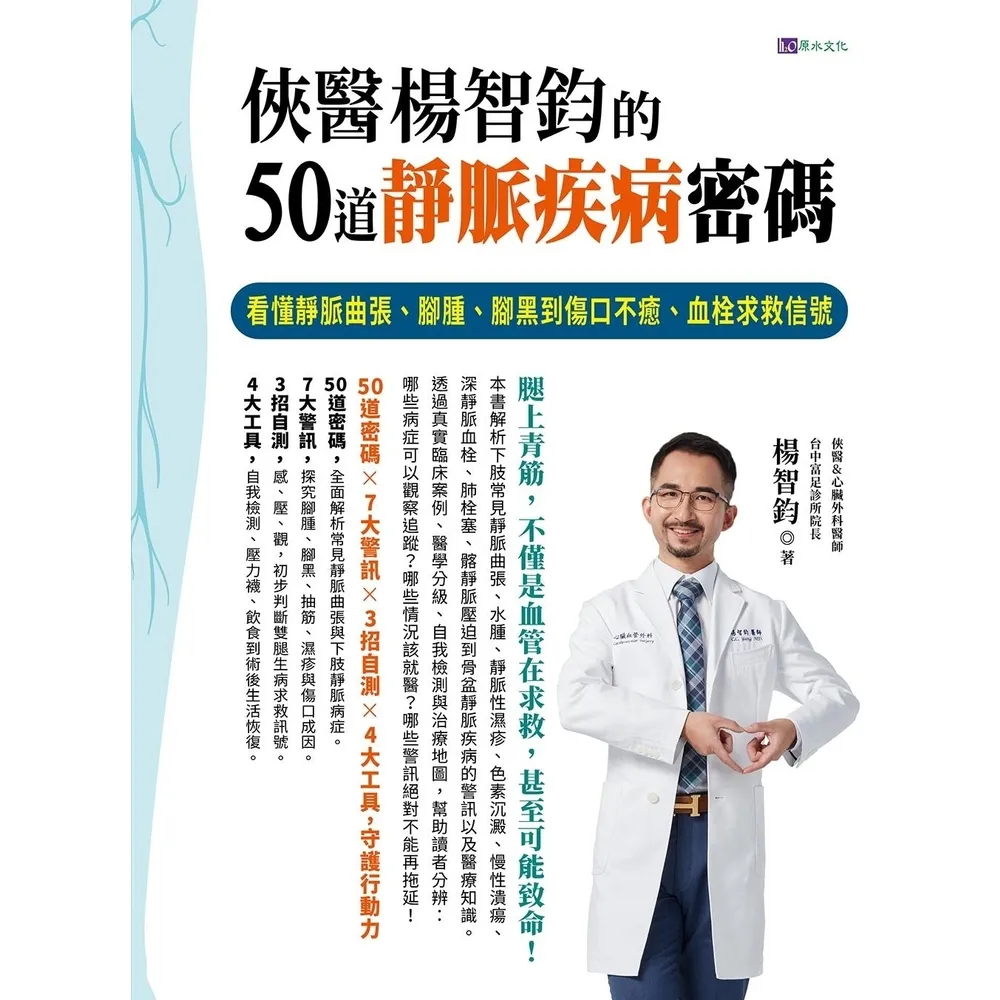 【momoBOOK】俠醫楊智鈞的50道靜脈疾病密碼(電子書)