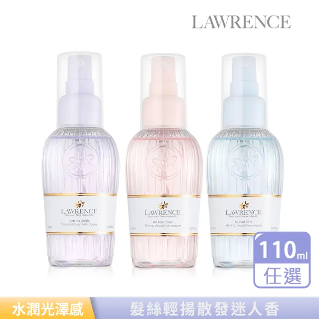 【LAWRENCE 柔綸絲】滋養髮香霧110ml-任選(專櫃公司貨)
