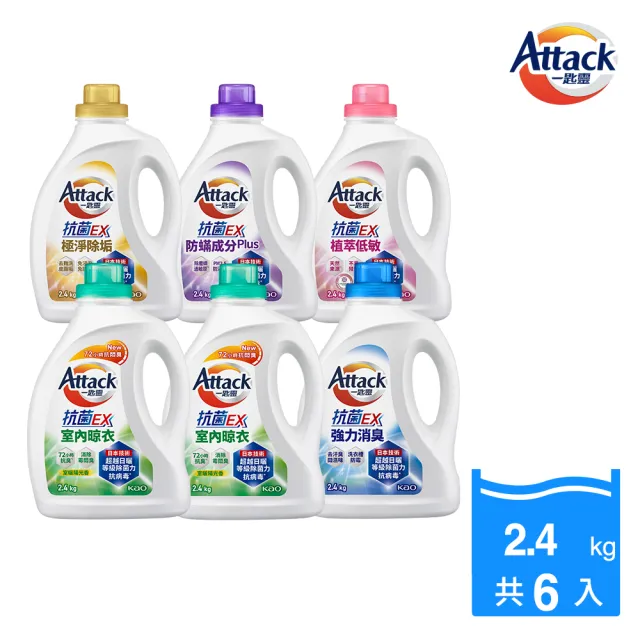 【一匙靈】ATTACK 抗菌EX洗衣精瓶裝2.4kgX6入/箱(強力消臭/極淨除垢/防蹣成分PLUS/植萃低敏/室內晾衣)