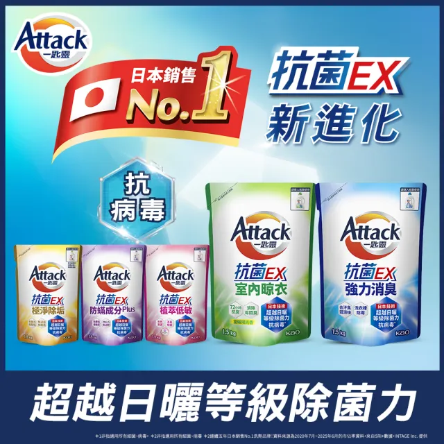 【一匙靈】ATTACK抗菌EX洗衣精補充包 1.5kgX6包/箱(強力消臭/極淨除垢/防蹣成分/植萃低敏/室內晾衣)