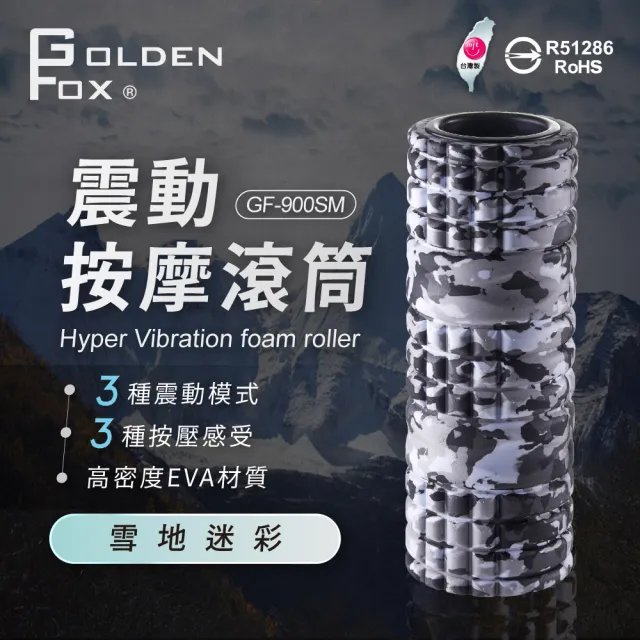 【GOLDEN FOX】震動按摩滾筒GF-900SM 雪地迷彩特士版(瑜珈棒/瑜珈滾筒/瑜珈柱/筋膜放鬆/振動滾筒)