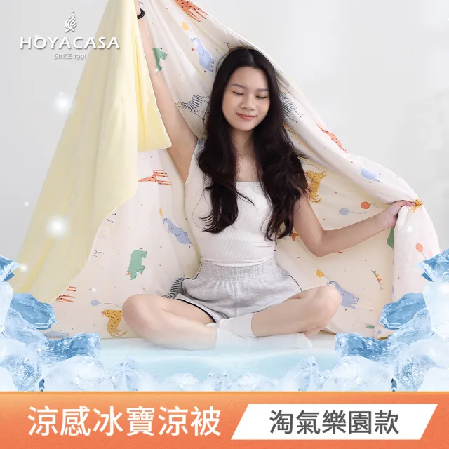 【HOYACASA  禾雅寢具】ICEBABY極凍涼感印花冰寶被2.0-150X200公分-多款任選(快速) 涼被 冰冰被