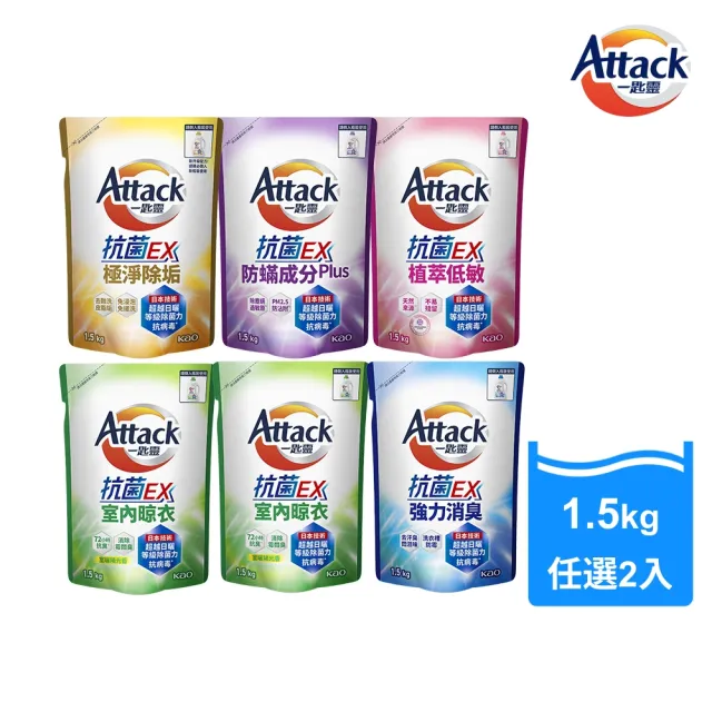 【一匙靈】ATTACK 抗菌EX洗衣精補充包(1.5kg)2包組