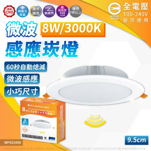 【DanceLight 舞光】1入 LED 8W 9.5cm 微波感應崁燈 白光 自然光 黃光 崁燈 全電壓