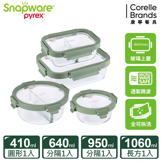 【CorelleBrands 康寧餐具】獨家 文青款可拆玻璃保鮮盒超值四件組-上蓋可微波(多款任選)