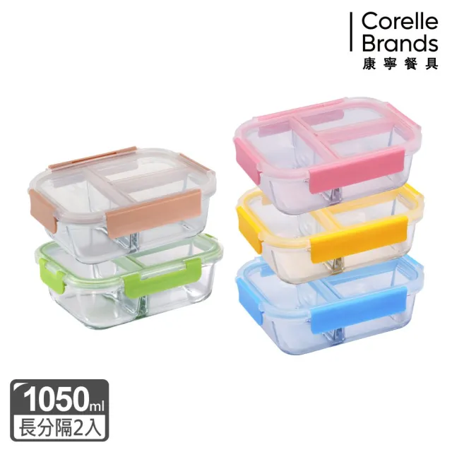 【CorelleBrands 康寧餐具】兩入組 全三分隔玻璃保鮮盒1050ml(多色任選)