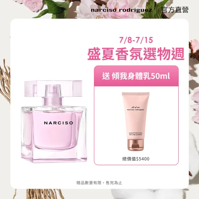 【NARCISO RODRIGUEZ】官方直營 棉光絮語淡香精 90ML(專屬侍寢香)
