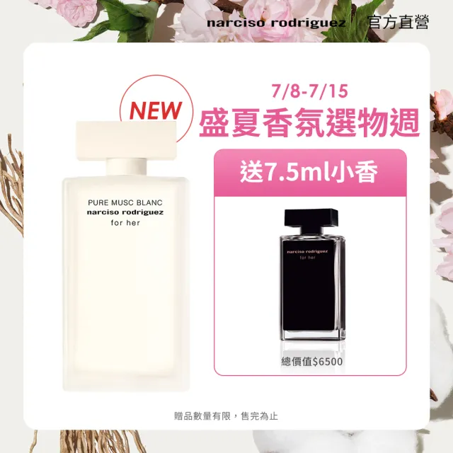 【NARCISO RODRIGUEZ】官方直營 全新上市！for her 純淨繆思淡香精 100ml