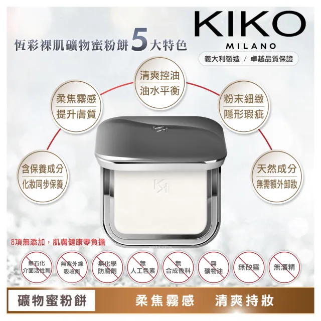 【KIKO MILANO】恆彩裸肌礦物蜜粉餅 9.7g(蜜粉/底妝/定妝/BB霜/CC霜/妝前乳)