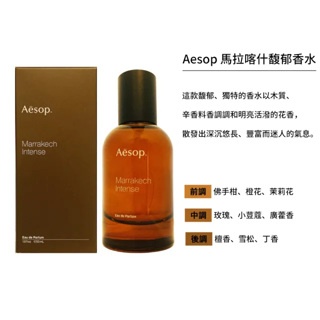 【Aesop】馬拉喀什郁香水 50ml