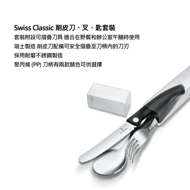 【VICTORINOX 瑞士維氏】餐具三件組 Swiss Classic 削皮刀、叉、匙套裝 黑色/綠色(6.7193.3F/6.7194.3FC1)