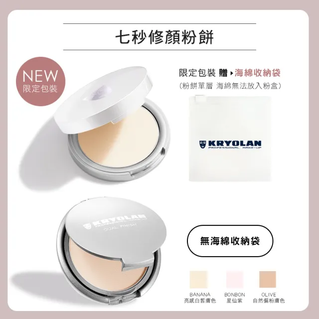 【KRYOLAN 歌劇魅影】七秒修顏粉餅超值組(限定版與一般版混合詳見規格)