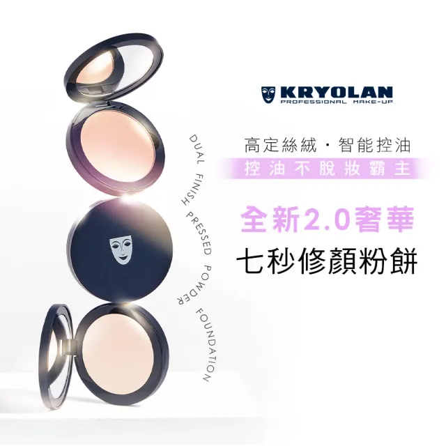 【KRYOLAN 歌劇魅影】七秒修顏粉餅超值組(限定版與一般版混合詳見規格)