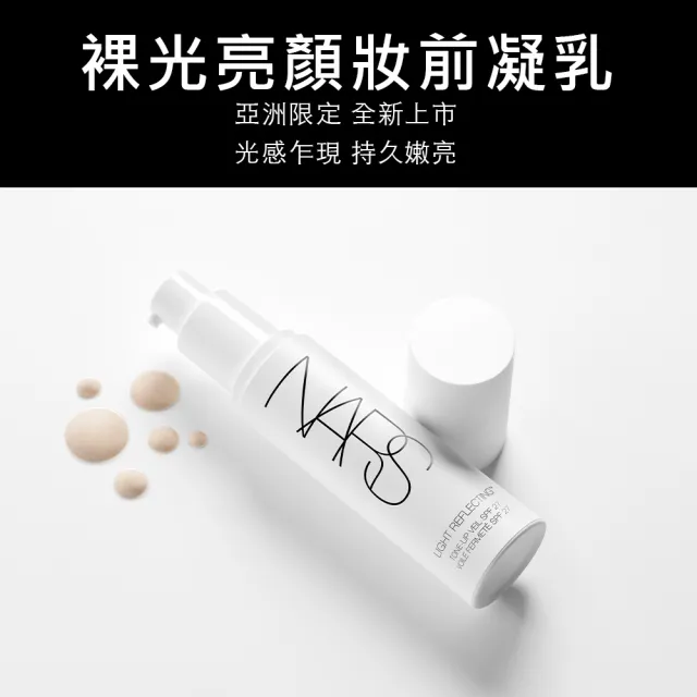 【NARS】官方直營 裸光亮顏妝前凝乳(小燈管)