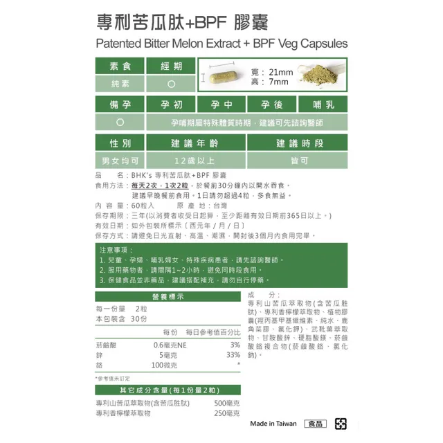 【BHK’s】專利苦瓜+BPF 素食膠囊 6盒(60粒/盒)