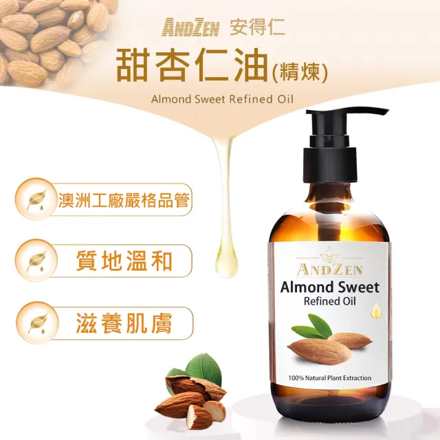 【ANDZEN】安得仁 甜杏仁油250ml-玻璃瓶裝(按摩油保濕油基礎油基底油)