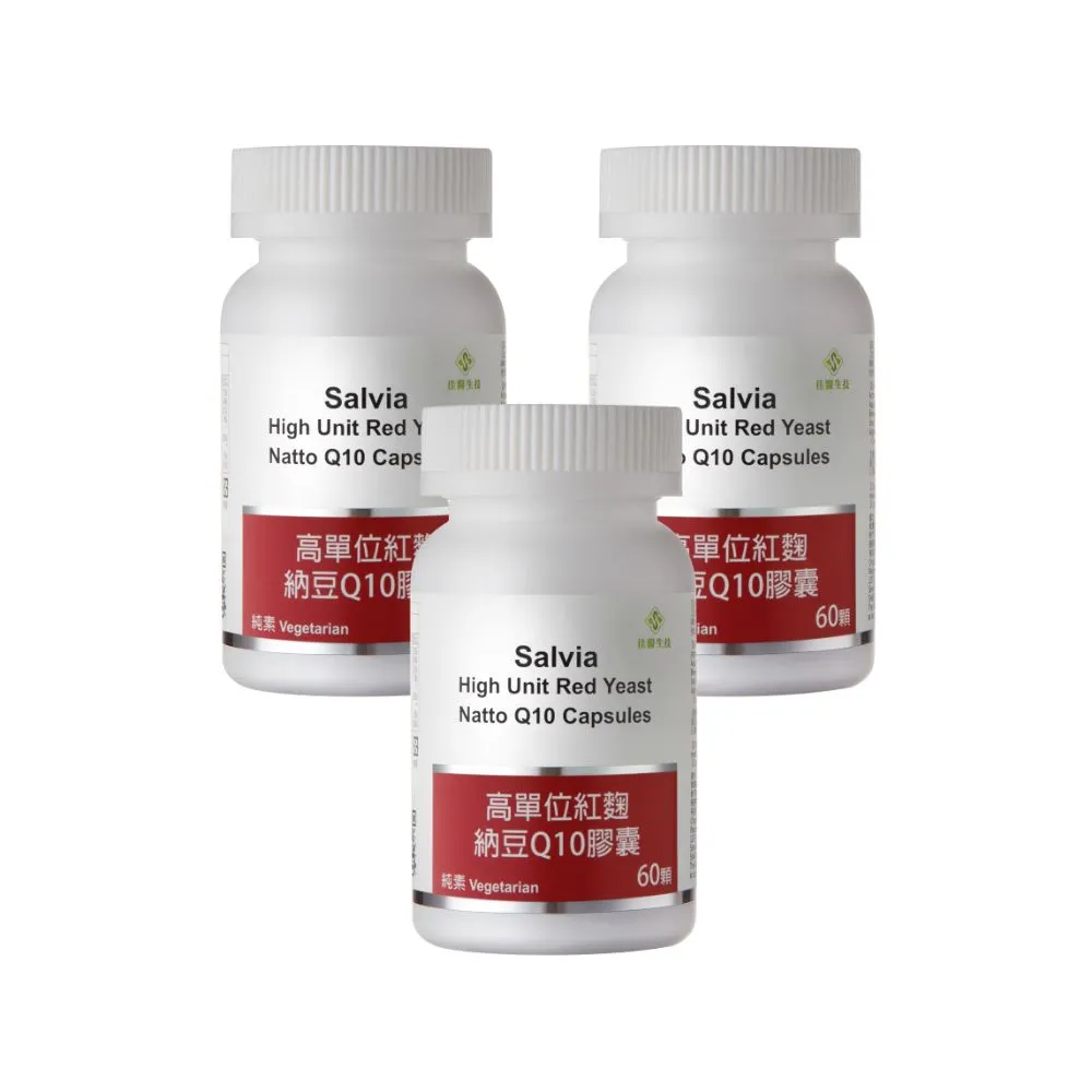 【SALVIA】Salvia高單位紅麴納豆Q10膠囊3瓶共180顆(三效合一足量關鍵配方採歐盟認證專利紅麴+納豆激酶+Q10)