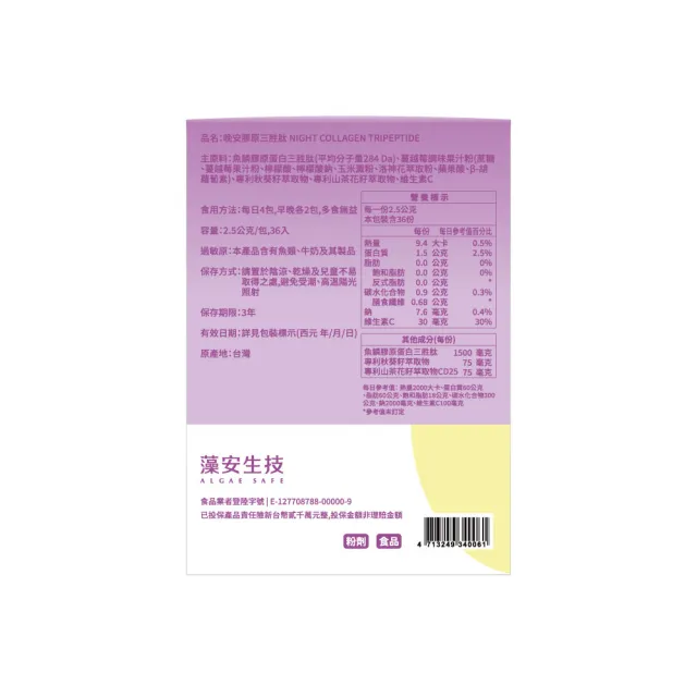 【ALGAE SAFE 藻安生技】晚安膠原三胜肽-2盒組