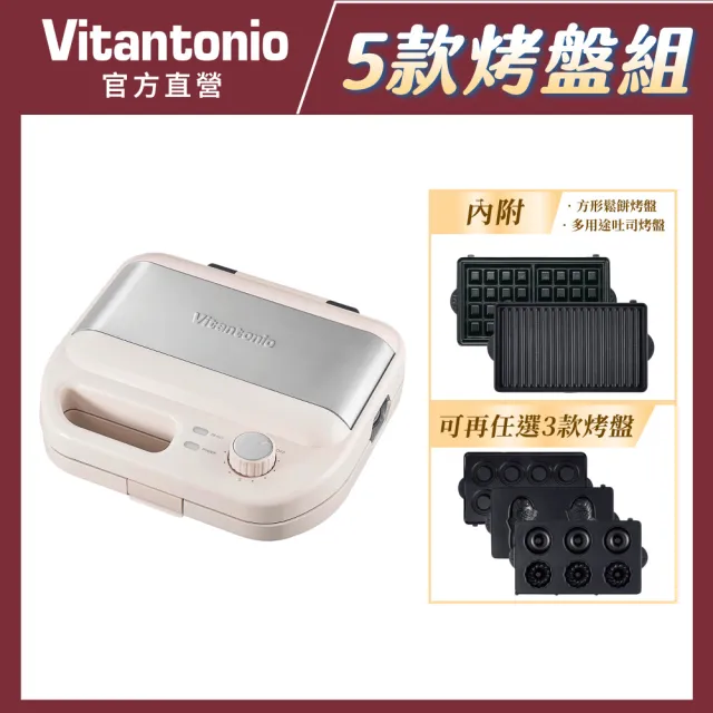 【Vitantonio】官方直營 小V計時鬆餅機(奶霜杏)+任選3烤盤組