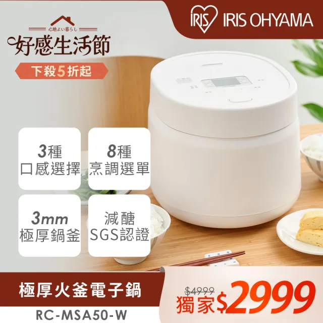 【IRIS】極厚火釜6人份多功能電子鍋 RC-MSA50-W(減醣模式 3種口感 8種烹煮 節能 小資租屋)