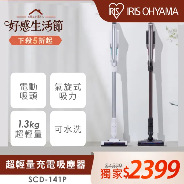 【IRIS】(氣旋大吸力)輕量無線手持吸塵器 SCD-141P(附二用刷頭 低噪音 寵物毛 直立式)